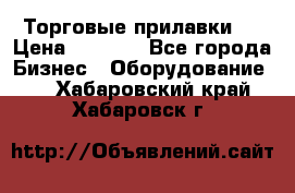 Торговые прилавки ! › Цена ­ 3 000 - Все города Бизнес » Оборудование   . Хабаровский край,Хабаровск г.